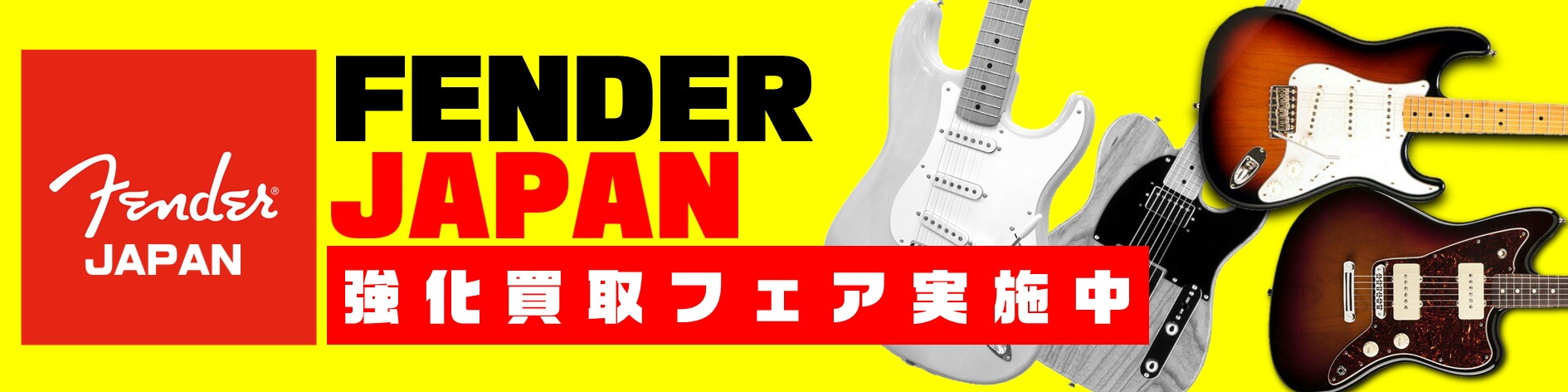 Fender Japan強化買取