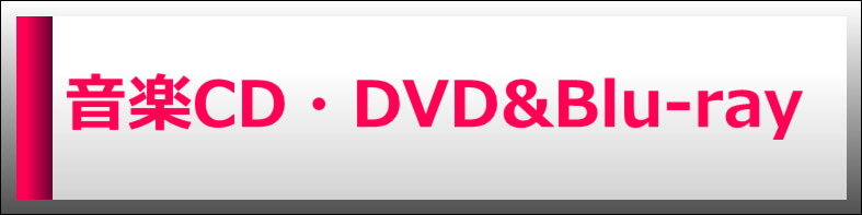 音楽CD・DVD＆Blu-ray